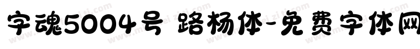 字魂5004号 路杨体字体转换
